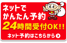 ネット予約はこちら|車検のコバックR50伊勢崎店