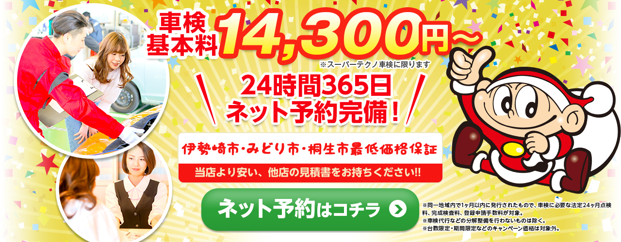 伊勢崎市最低価格保証!ネット予約完備