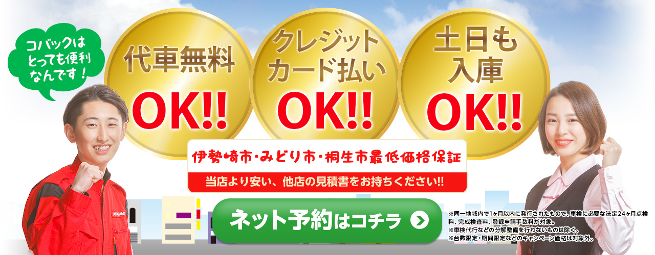 代車無料、クレカOK、土日も入庫OK・車検のコバックR50伊勢崎店