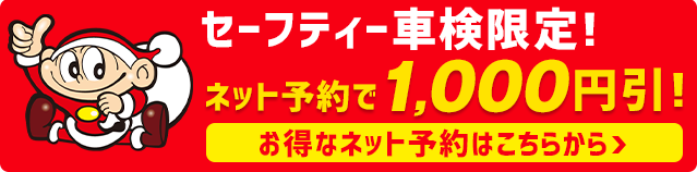 ネット予約はこちら|車検のコバックR50伊勢崎店
