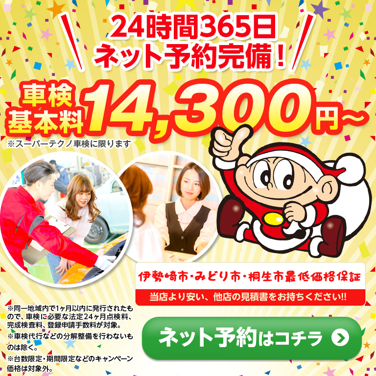 伊勢崎市最低価格保証!ネット予約完備