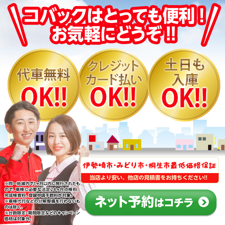 代車無料、クレカOK、土日も入庫OK・車検のコバックR50伊勢崎店
