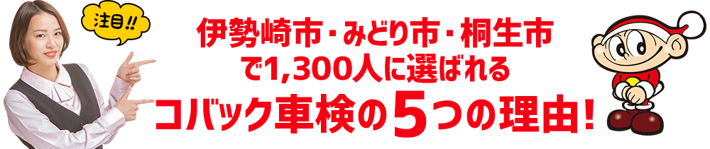 コバック車検の5つの理由!