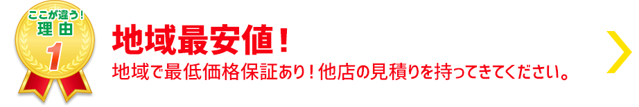 地域最安値