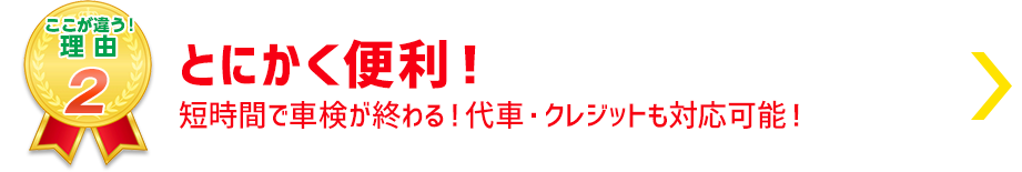 短時間車検とにかく便利!