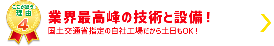 業界最高峰の技術と整備
